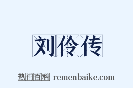 刘伶传是什么意思的图片